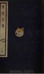 清史列传 15册 1928 PDF电子版封面