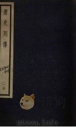 清史列传  16册（1928 PDF版）