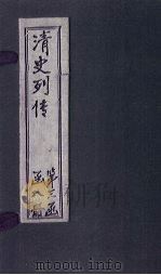 清史列传 17册 1928 PDF电子版封面