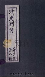清史列传  18册（1928 PDF版）