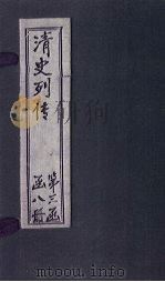 清史列传  19册（1928 PDF版）