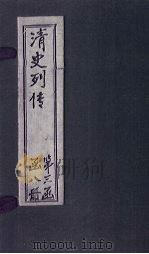 清史列传  21册（1928 PDF版）