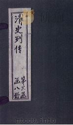 清史列传 22册 1928 PDF电子版封面