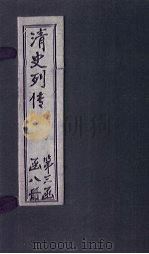 清史列传 23册 1928 PDF电子版封面