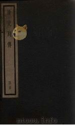 清史列传 27册 1928 PDF电子版封面
