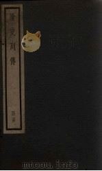 清史列传  29册（1928 PDF版）