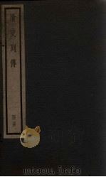 清史列传  31册（1928 PDF版）