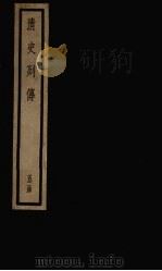 清史列传  36册（1928 PDF版）