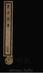 清史列传  39册（1928 PDF版）