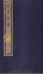 清史列传  42册（1928 PDF版）