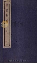 清史列传  45册（1928 PDF版）