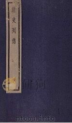 清史列传  47册（1928 PDF版）