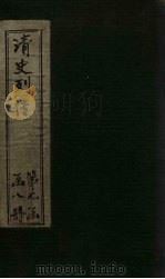 清史列传  54册（1928 PDF版）