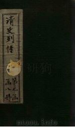 清史列传  55册（1928 PDF版）