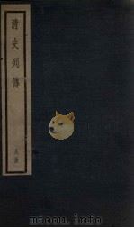 清史列传  57册（1928 PDF版）