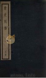 清史列传  61册（1928 PDF版）