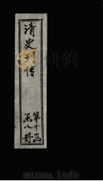 清史列传  73册（1928 PDF版）