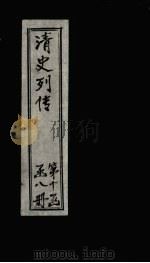 清史列传  74册（1928 PDF版）