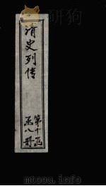 清史列传  76册（1928 PDF版）