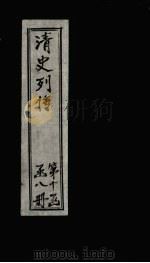 清史列传  78册（1928 PDF版）