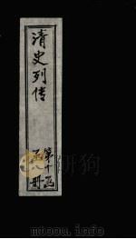 清史列传  80册（1928 PDF版）