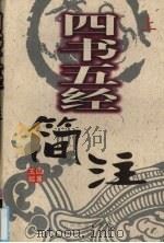 四书五经简注  上（ PDF版）
