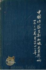 中国作家在新加坡及其影响（1927—1948）   1978  PDF电子版封面    林万菁著 