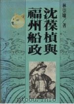 沈葆桢与福州船政 1987 PDF电子版封面 林崇墉编
