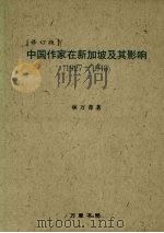 中国作家在新加坡及其影响（1927—1948）  修订版   1994  PDF电子版封面    林万菁编 
