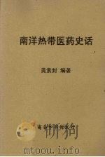 南洋热带医药史话 1936 PDF电子版封面 黄素封编