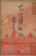 菲律宾散记 1962 PDF电子版封面 许云樵编