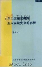 东亚金融危机对亚太区域安全的影响 1999 PDF电子版封面 9628479059 萧全政编