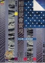 相信就会实现  成功华人圆美国梦（1994 PDF版）