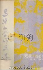 马华文学作品选 2 戏剧(战前)1919—1942 1988 PDF电子版封面 方修