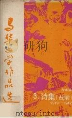 马华文学作品选  3  诗集（战前）1919—1942（1989 PDF版）