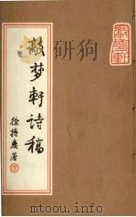 敲梦轩诗稿 1997 PDF电子版封面 9839626361 徐持庆著