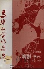 马华文学作品选  8  戏剧（战后）1945-1956（1995 PDF版）