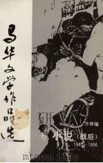 马华文学作品选  6  小说（战后）1945-1956（1991 PDF版）