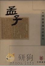 孟子  上（1998 PDF版）