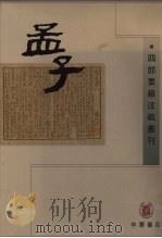 孟子 下 1998 PDF电子版封面 710101870X (东汉)赵歧等注