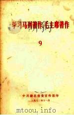 学习马列著作、毛主席著作 9 1972 PDF电子版封面 中央人民广播电台广播,贵州人民广播电台翻印