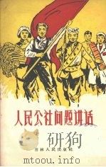 人民公社问题讲话（1959 PDF版）