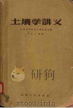 土壤学讲义（1958 PDF版）
