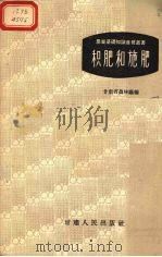 积肥和施肥（1958 PDF版）