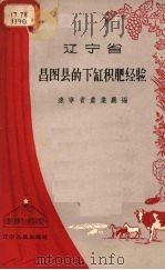 辽宁省昌图县的下缸积肥经验 1957 PDF电子版封面 T16090·29 辽宁省农业厅编