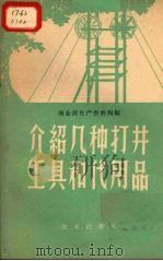 介绍几种打井工具和代用品（1959 PDF版）