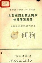 如何在西北黄土高原修建灌溉渠（1958 PDF版）