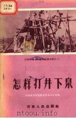 怎样打井下泉 1956 PDF电子版封面 河南省水利规划委员会办公室编辑;成方远整理