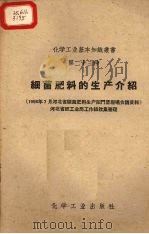 细菌肥料的生产介绍  1958年7月河北省细菌肥料生产阳门堡现场会议资料（1958 PDF版）