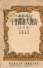 千里跃进大别山  大合唱（1951 PDF版）